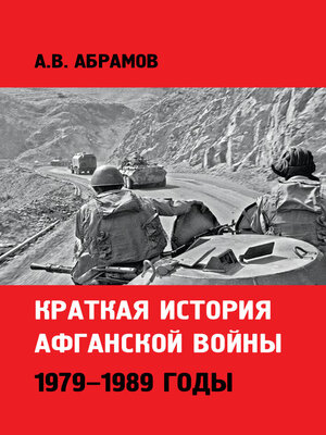 cover image of Краткая история афганской войны